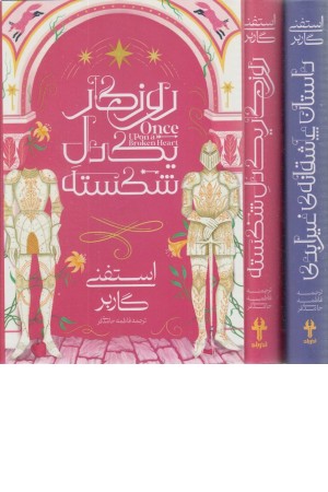 روزگار یک دل شکسته (دو جلدی) روزگار یک دل شکسته (دو جلدی)