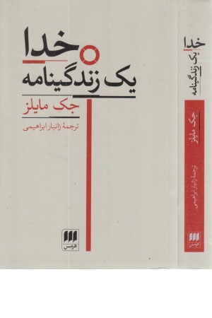 خدا یک زندگینامه خدا یک زندگینامه