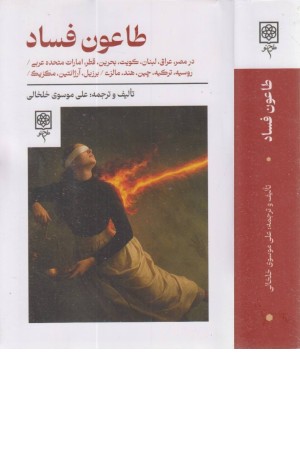 طاعون فساد (در مصر،عراق، لبنان، کویت ...) طاعون فساد (در مصر،عراق، لبنان، کویت ...)