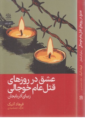 عشق در روزهای قتل عام خوجالی عشق در روزهای قتل عام خوجالی