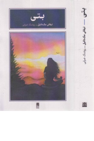 بتی بتی