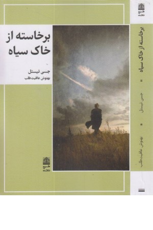 برخاسته از خاک سیاه برخاسته از خاک سیاه