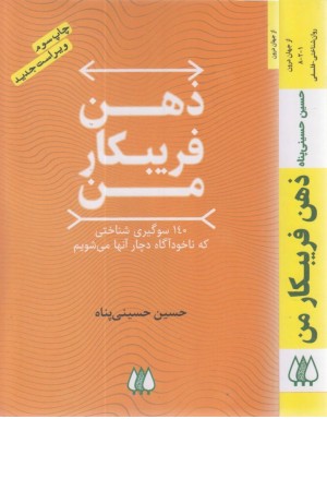 ذهن فریبکار من (140 سوگیری شناختی که ناخودآگاه دچار آنها می شویم) ذهن فریبکار من (140 سوگیری شناختی که ناخودآگاه دچار آنها می شویم)