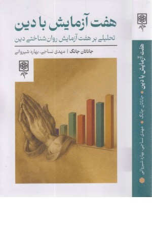 7 آزمایش با دین (تحلیلی بر هفت آزمایش روان شنتاختی دین) 7 آزمایش با دین (تحلیلی بر هفت آزمایش روان شنتاختی دین)