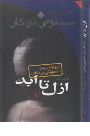 ازل تا ابد (درونکاوی سمفونی مردگان) ازل تا ابد (درونکاوی سمفونی مردگان)
