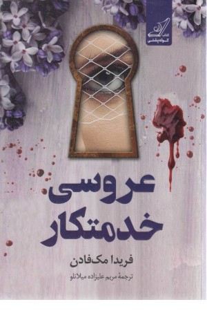 عروسی خدمتکار عروسی خدمتکار