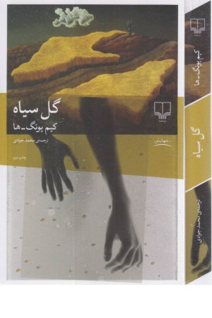 گل سیاه گل سیاه