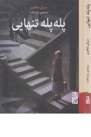 پله پله تنهایی پله پله تنهایی