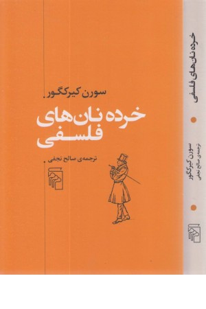 خرده نان های فلسفی خرده نان های فلسفی