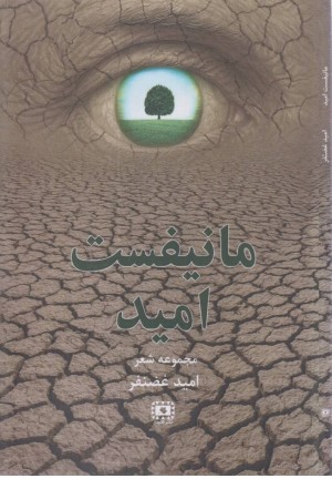 مانیفست امید مانیفست امید