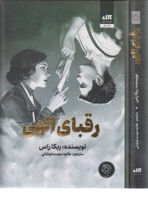 رقبای الهی رقبای الهی