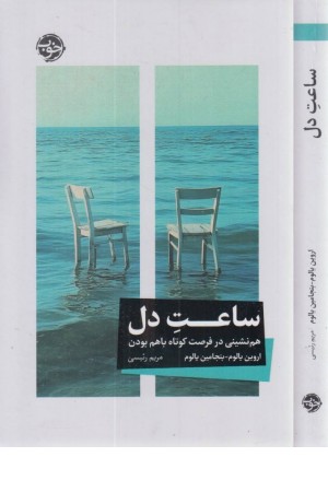 ساعت دل (هم نشینی در فرصت کوتاه باهم بودن) ساعت دل (هم نشینی در فرصت کوتاه باهم بودن)