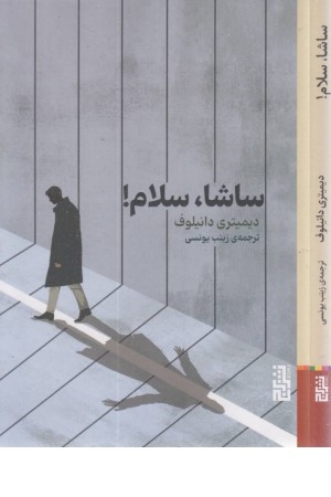 ساشا،سلام! ساشا،سلام!