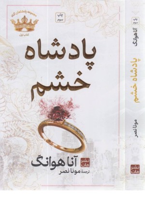 پادشاه خشم (مجموعه پادشاهان گناه 1) پادشاه خشم (مجموعه پادشاهان گناه 1)