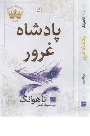 پادشاه غرور (مجموعه پادشاهان گناه 2) پادشاه غرور (مجموعه پادشاهان گناه 2)