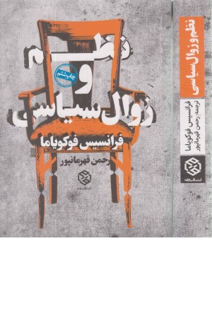 نظم و زوال سیاسی نظم و زوال سیاسی