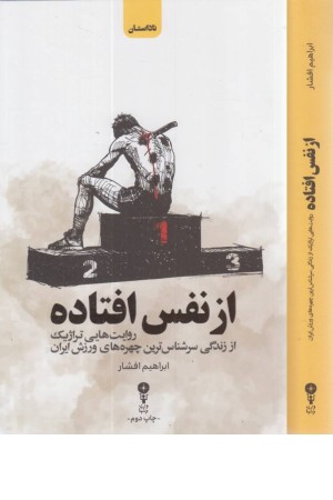 از نفس افتاده (روایت هایی تراژیک از زندگی سرشناس ترین چهره های ورزش ایران) از نفس افتاده (روایت هایی تراژیک از زندگی سرشناس ترین چهره های ورزش ایران)