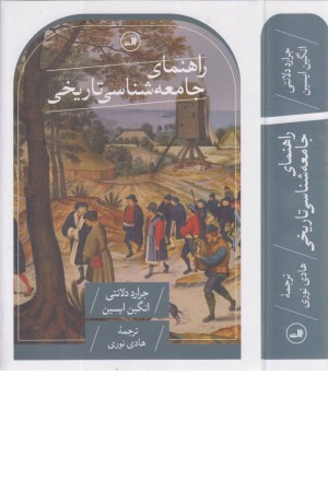 راهنمای جامعه شناسی تاریخی راهنمای جامعه شناسی تاریخی