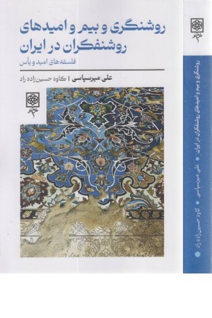 روشنگری و بیم و امیدهای روشنفکران در ایران روشنگری و بیم و امیدهای روشنفکران در ایران