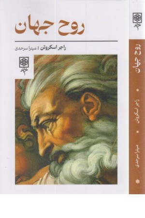 روح جهان روح جهان