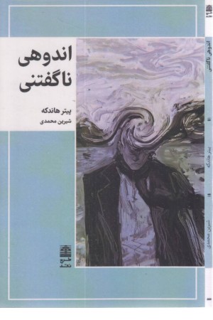 اندوهی ناگفتنی اندوهی ناگفتنی