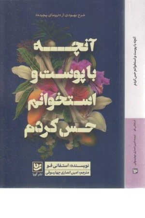 آنچه با پوست و استخوانم حس کردم آنچه با پوست و استخوانم حس کردم