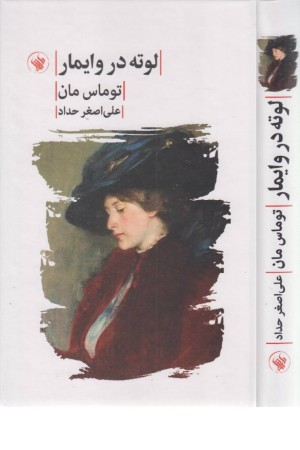 لوته در وایمار لوته در وایمار