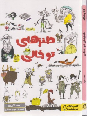 طنزهای توخالی طنزهای توخالی
