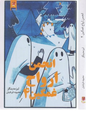 انجمن ارواح غمگین 4 انجمن ارواح غمگین 4