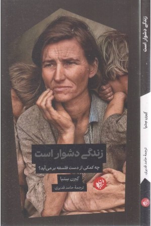 زندگی دشوار است (چه کمکی از دست فلسفه برمی آید؟) زندگی دشوار است (چه کمکی از دست فلسفه برمی آید؟)