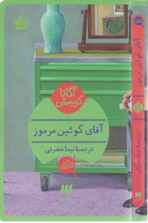آقای کویین مرموز آقای کویین مرموز