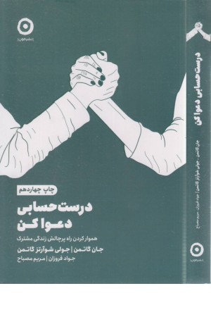 درست دعوا کنید! (چگونه زوج های موفق اختلاف را به ارتباط تبدیل می کنند)