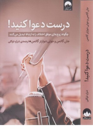 درست دعوا کنید! (چگونه زوج های موفق اختلاف را به ارتباط تبدیل می کنند)