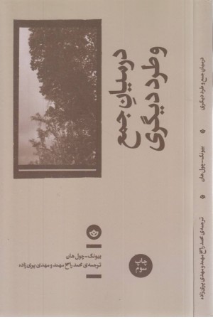 در میان جمع و طرد دیگری در میان جمع و طرد دیگری