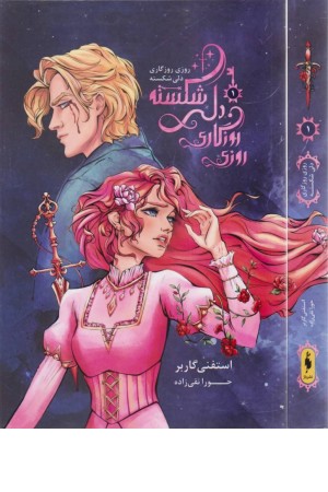 روزی روزگاری دلی شکسته 1