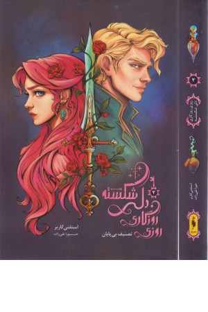 روزی روزگاری دلی شکسته 2 (تصنیف بی پایان)