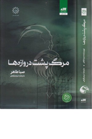 مرگ پشت دروازه ها