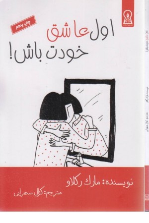 اول عاشق خودت باش!