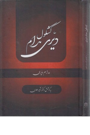 کشکول مدام دیری کشکول مدام دیری