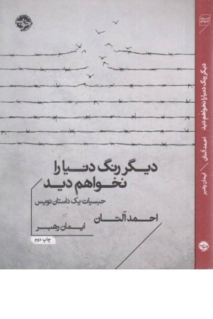 دیگر رنگ دنیا را نخواهم دید