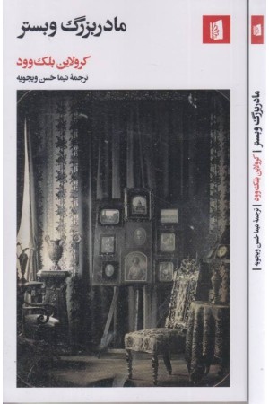 مادربزرگ وبستر مادربزرگ وبستر