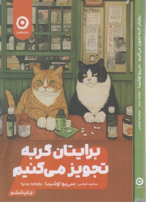 برایتان گربه تجویز می کنیم برایتان گربه تجویز می کنیم