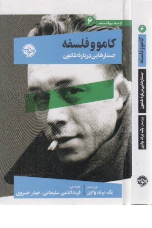 از چشم فلسفه 6 (کامو و فلسفه) از چشم فلسفه 6 (کامو و فلسفه)