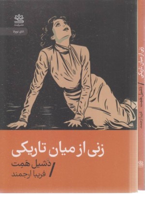 زنی از میان تاریکی