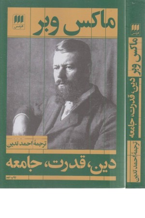 دین،قدرت،جامعه (علوم اجتماعی 16) دین،قدرت،جامعه (علوم اجتماعی 16)