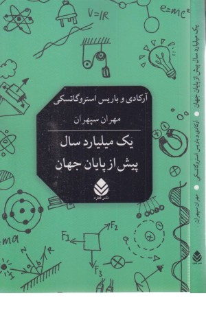 یک میلیارد سال پیش از پایان جهان