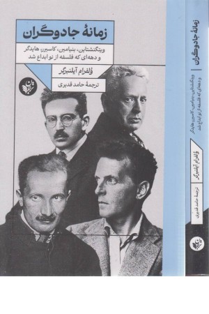 زمانه جادوگران (ویتگنشتاین،بنیامین،کاسیرر،هایدگر و دهه ای که فلسفه از نو ابداع شد)