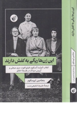 این زن ها ریگی به کفش دارند