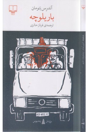 باریلوچه (برج بابل) باریلوچه (برج بابل)
