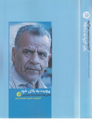 پیچیده به بالای خود (جشن نامه محمد رضا صفدری) پیچیده به بالای خود (جشن نامه محمد رضا صفدری)